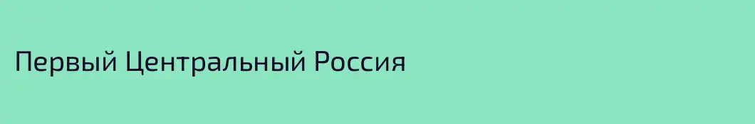 Первый Центральный Россия